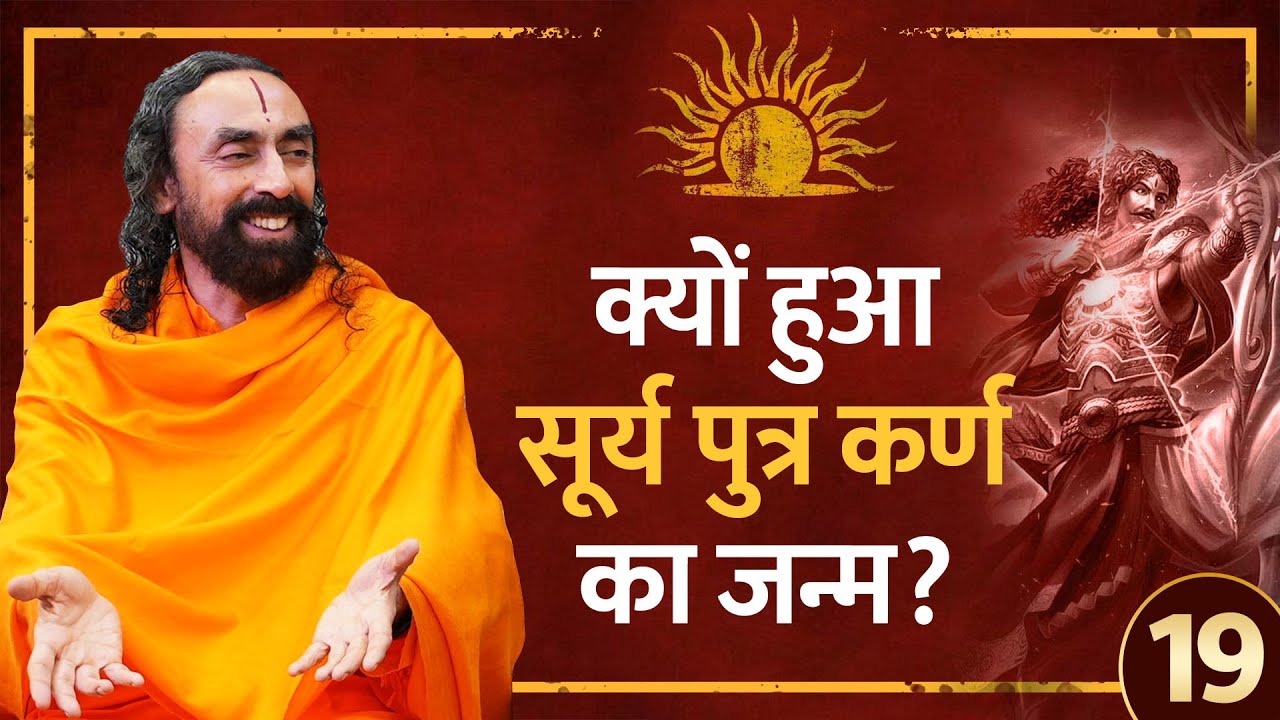 क्यों हुआ सूर्य पुत्र कर्ण का जन्म | Golden Rules - 19
