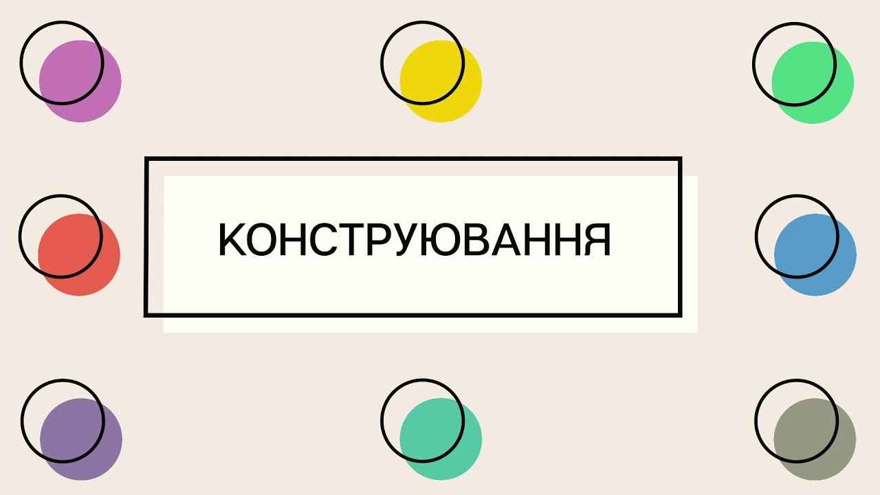 Конструювання 