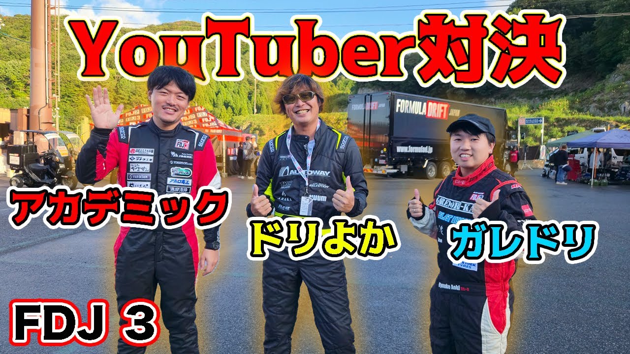 遂にあのドリフトYouTuber達との戦いが始まった！！【FDJ３】