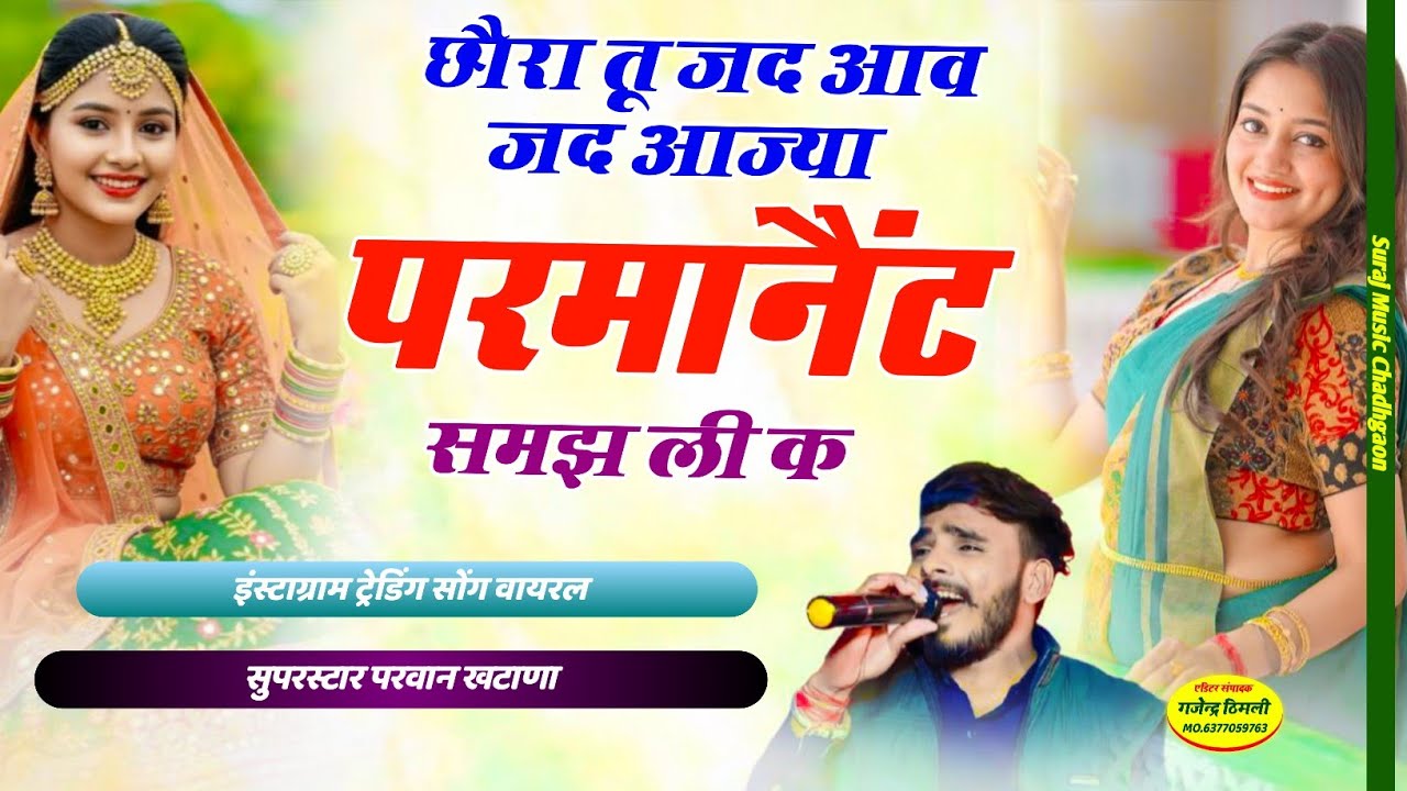 Song(1207)छौरा तू जद आव जद आज्या परमानैंट समझ ली क Paramnent Samj Li !! DjKing Parwan Khatana Song 
