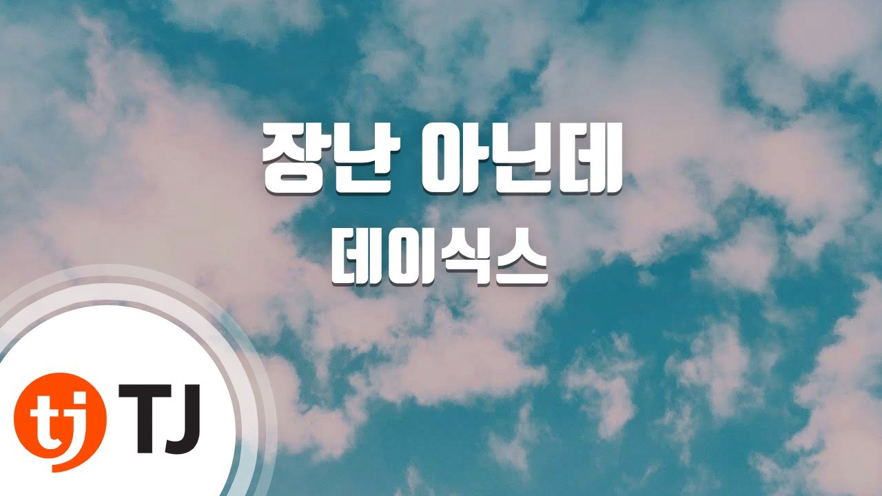 [TJ노래방] 장난아닌데 - 데이식스(DAY6) / TJ Karaoke