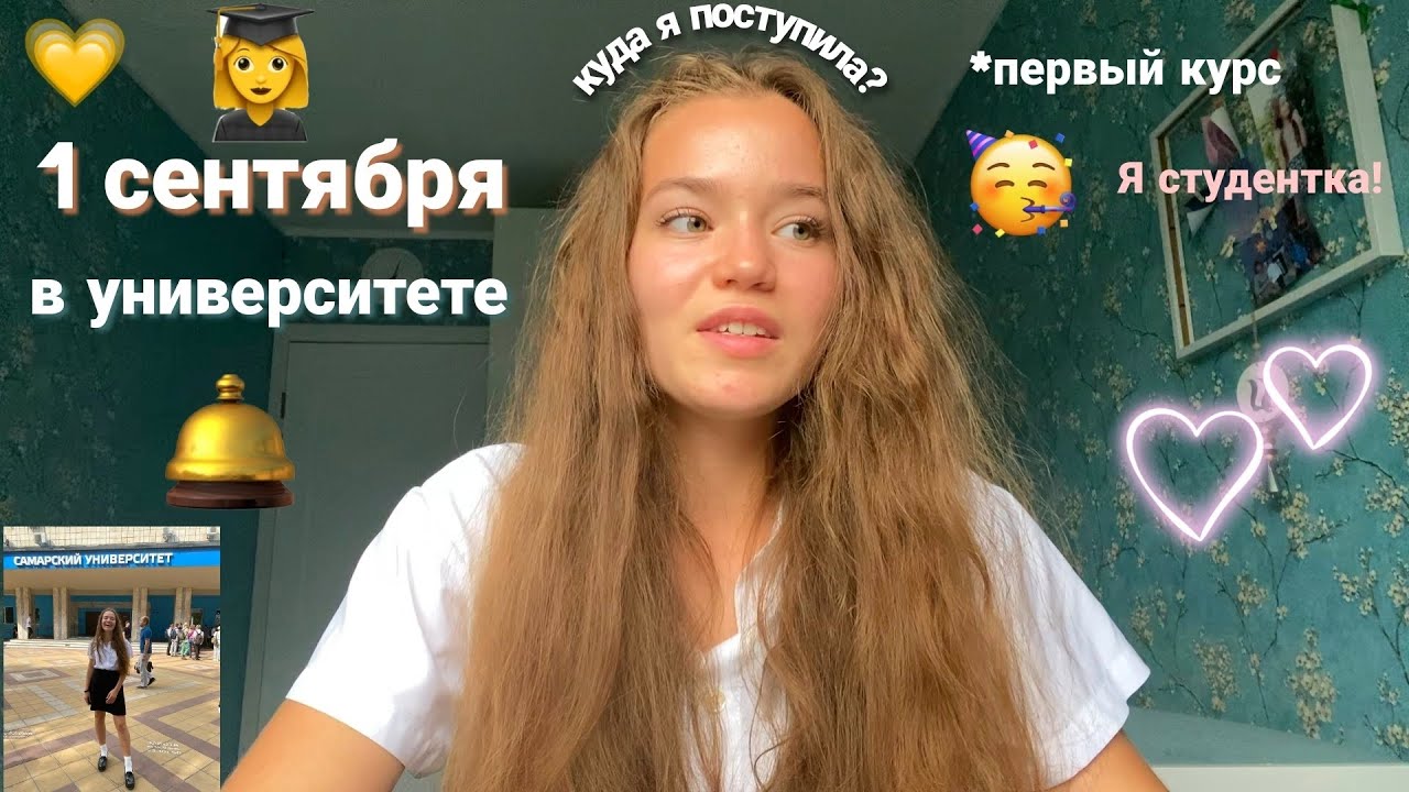 Первый день в университете🎓 Влог: 1 сентября, 1 курс| ПОСТУПИЛА НА БЮДЖЕТ?