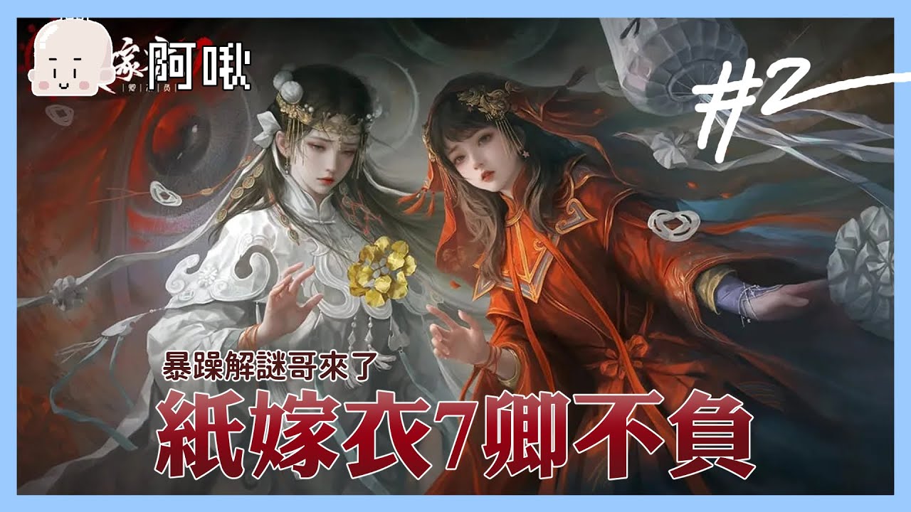 國文老師救我#2 紙嫁衣7卿不負 ｜玩什麼鬼啦