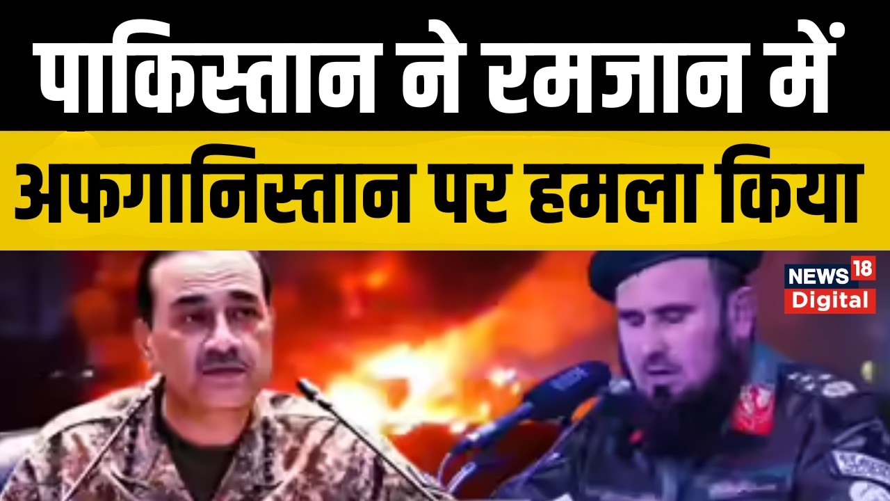 Pakistan Airstrike on Afghanistan  : पाकिस्तान ने रमजान में अफगानिस्तान पर बोला हमला | Top News
