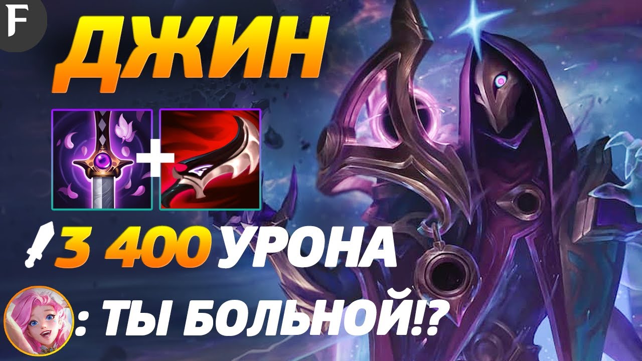 ТОП 1 ГЕРОЙ МЕТЫ УНИЧТОЖАЕТ КАРТУ С ЭТОЙ СБОРКОЙ ДЖИН! БИЛД ДЖИН ОТ ТОП 1 - Build Jhin ADK Wild Rift