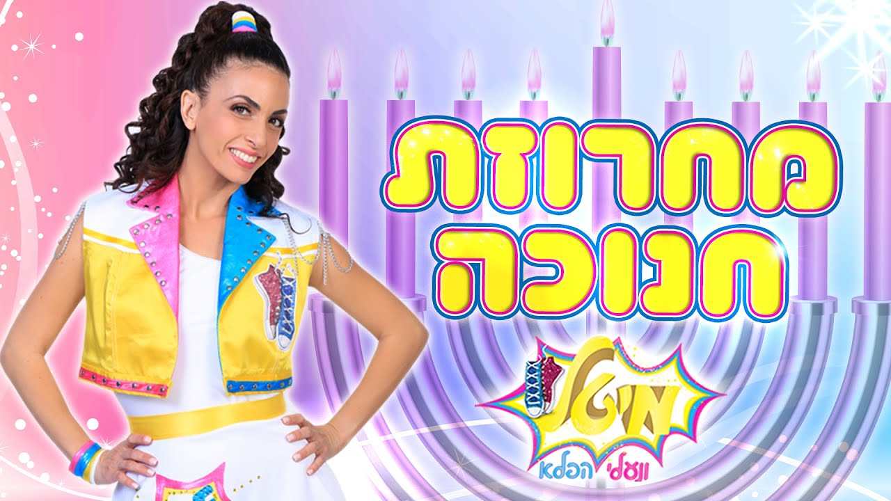 מיטל ונעלי הפלא - מחרוזת שירי חנוכה