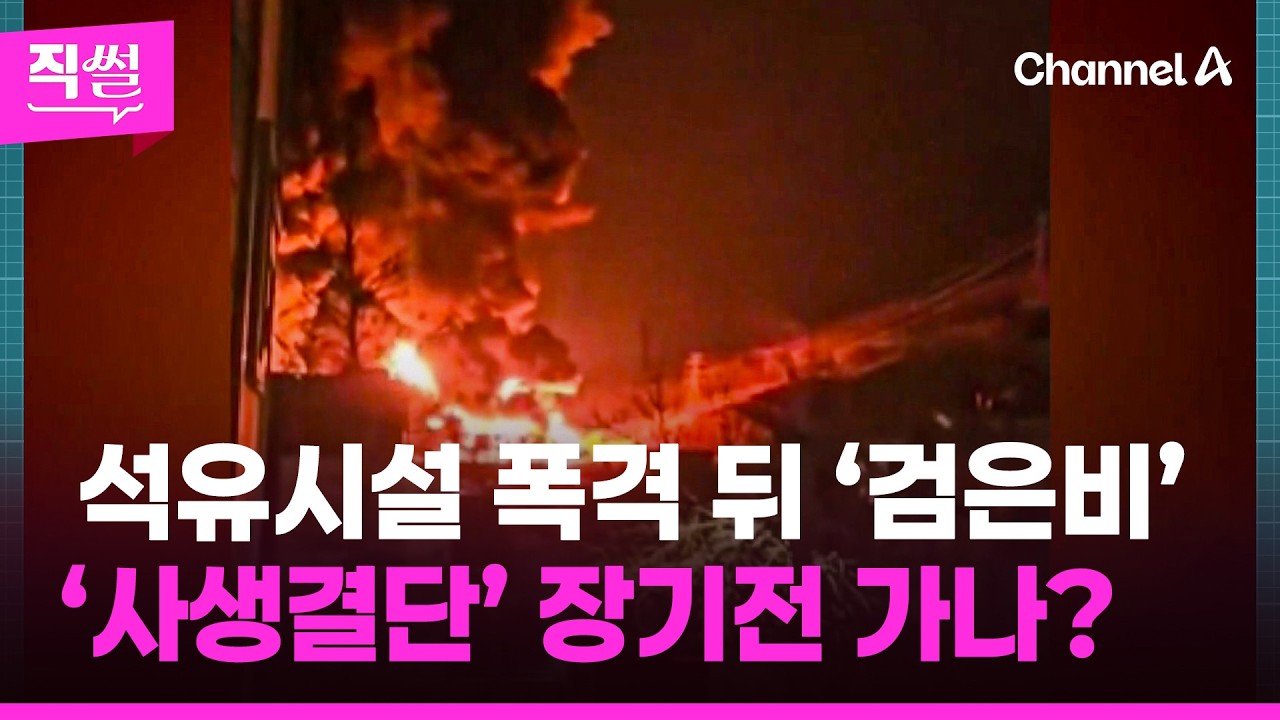 테헤란 석유저장고 폭발로 ‘기름비’💥🤔…‘사생결단’ 장기전으로 가나? 👀 [직썰]