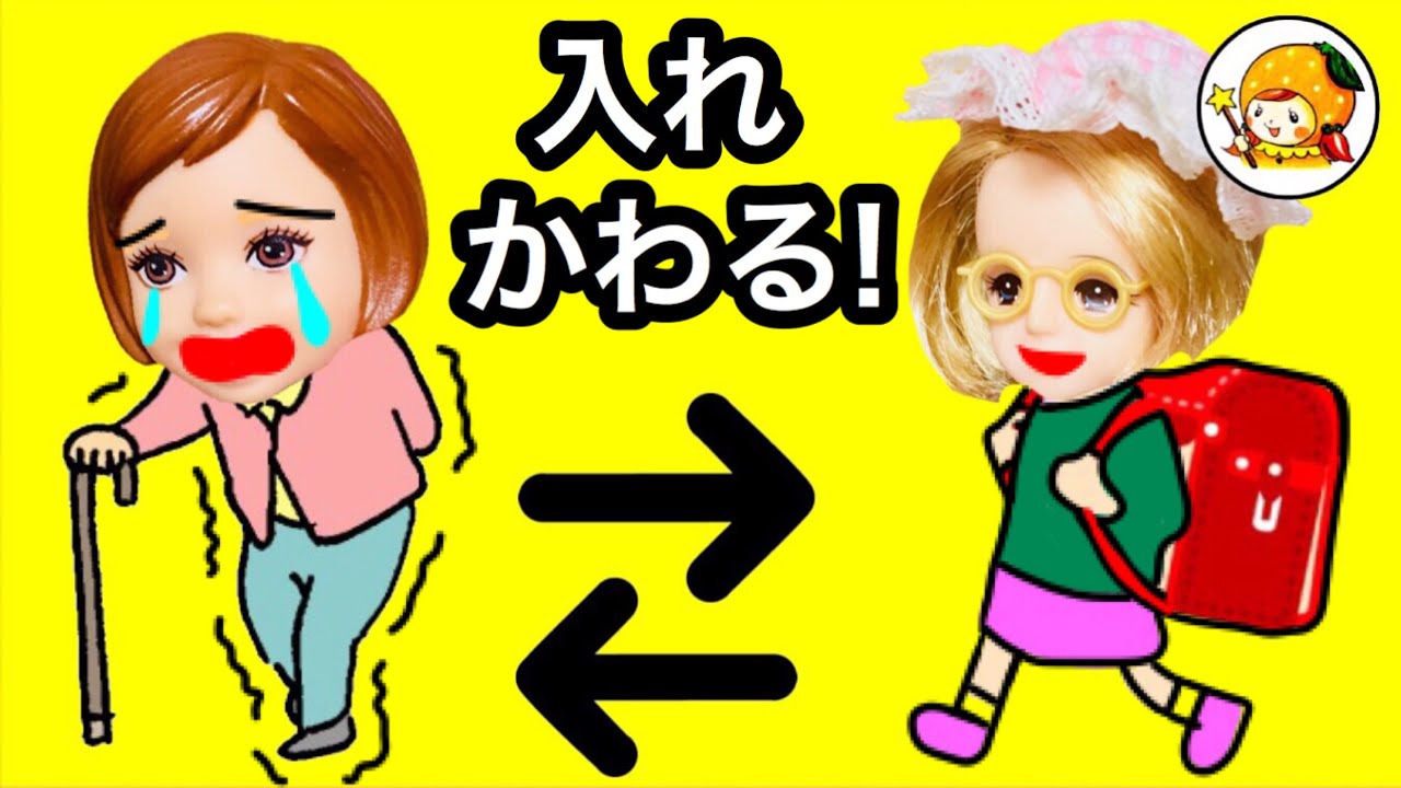 おばあちゃんと入れ替わり★ 子供なんてイヤ!! おまじないで体が交換!!