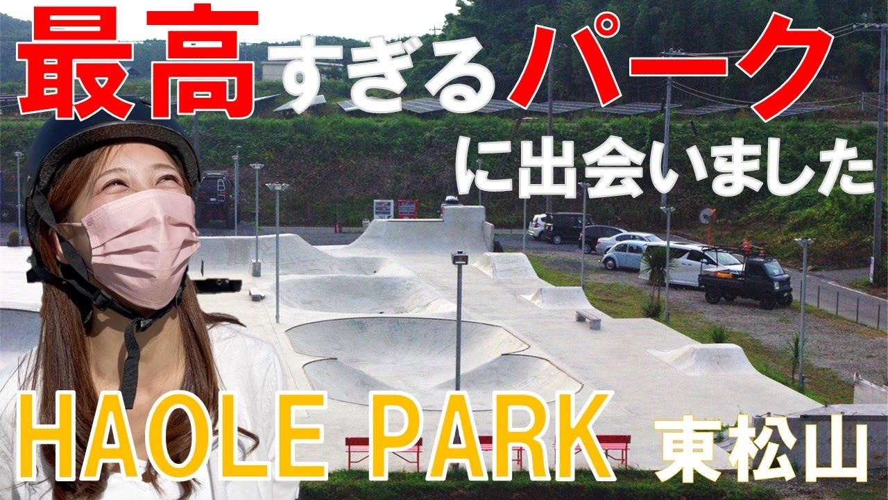 【ハオレパーク 東松山】最高のスケートパークを見つけました!!サーフスケートにも初心者でも楽しい♪練習,おすすめ,カーバー,アップス,ボトムターン,コツ,女子