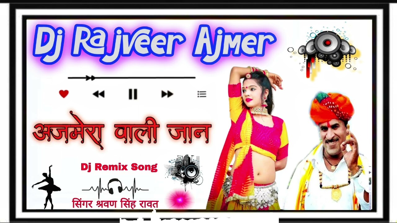 अजमेरा की जान थारी याद आवे,,,💥💯 सिंगर Sharwan Singh Rawat new Dj Remix Song 😝🔥Top Dj Remix Song ✌️