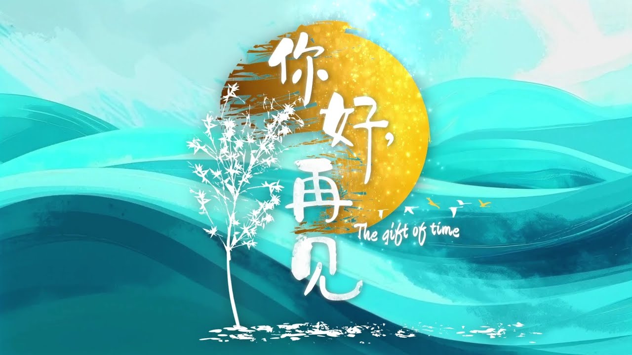 8频道新剧 《你好，再见》【The Gift of Time】宣传片