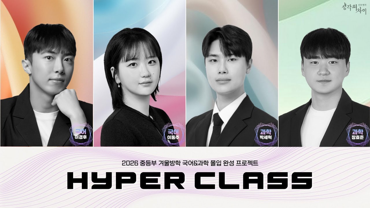 2026 중등부 겨울방학 국어&과학 몰입 완성 프로젝트 '하이퍼클래스' 설명회 _ 이경후ㆍ이동주ㆍ박세혁ㆍ장효준 선생님