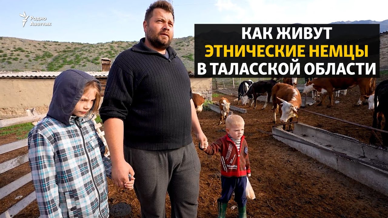 “Родину я ни на какую страну не променяю”. Как живут этнические немцы в Таласской области