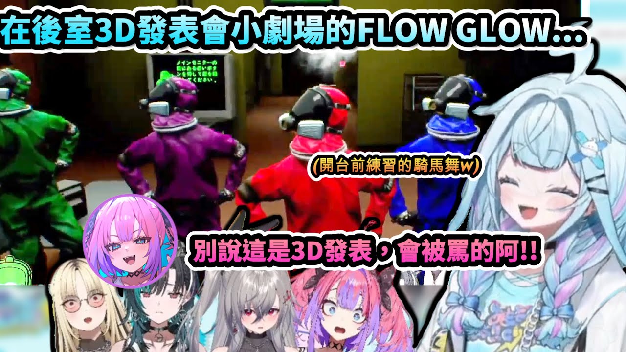 別在奇怪的地方練習默契阿!!在後室3D發表小劇場的FLOW GLOW!ww【水宮枢/響咲リオナ/虎金妃笑虎/輪堂千速/ヴィヴィ/ホロライブ】【hololive】【vtuber中文字幕】