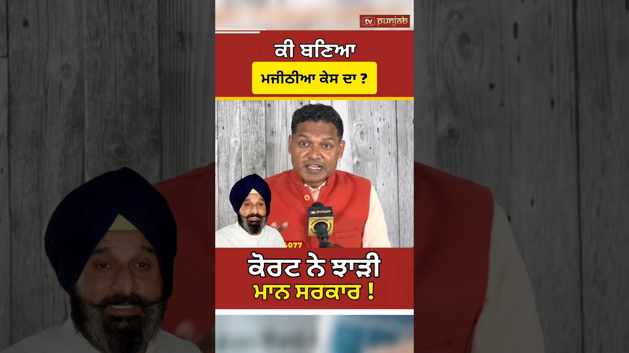 Bikram Majithia Case: ਹਾਈਕੋਰਟ 'ਚ ਕੀ ਹੋਇਆ? LOC, FIR ਤੇ Punjab Politics 'ਚ ਨਵਾਂ ਮੋੜ #shorts
