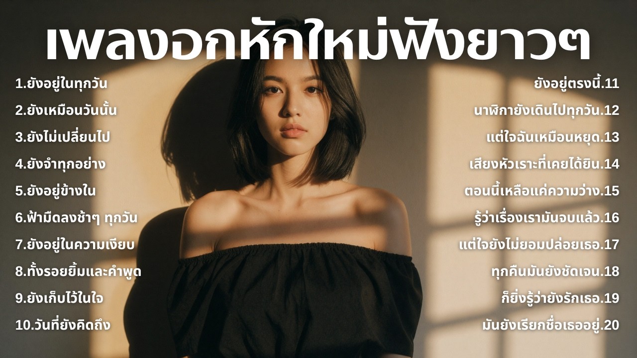 รวมเพลงเศร้า💔ฟังยาวๆไม่เคยเสียใจ คงไม่เข้าใจ | ฟังยาวๆ | ชุด[247] | Relax Harmony [Official Music]