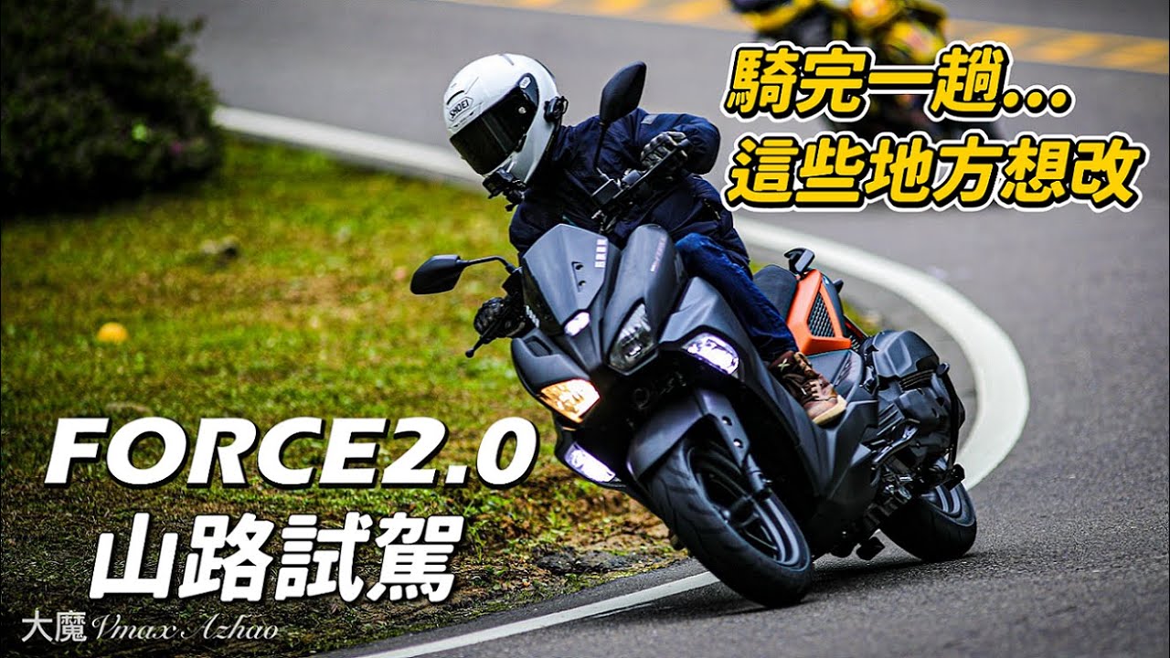 【試騎】FORCE2.0山路試乘｜除了避震還有一點不喜歡｜騎完一趟想改這些