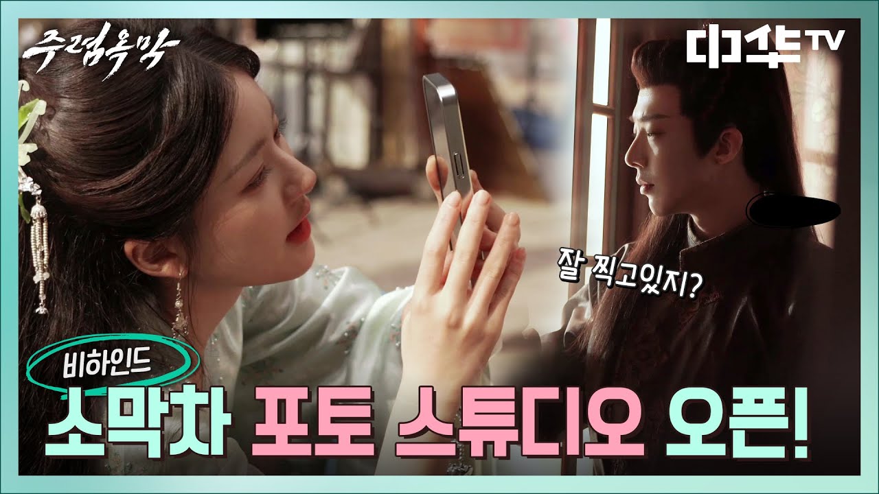 [비하인드] 오세요, 소막차 포토 스튜디오로👋 #중화TV #주렴옥막