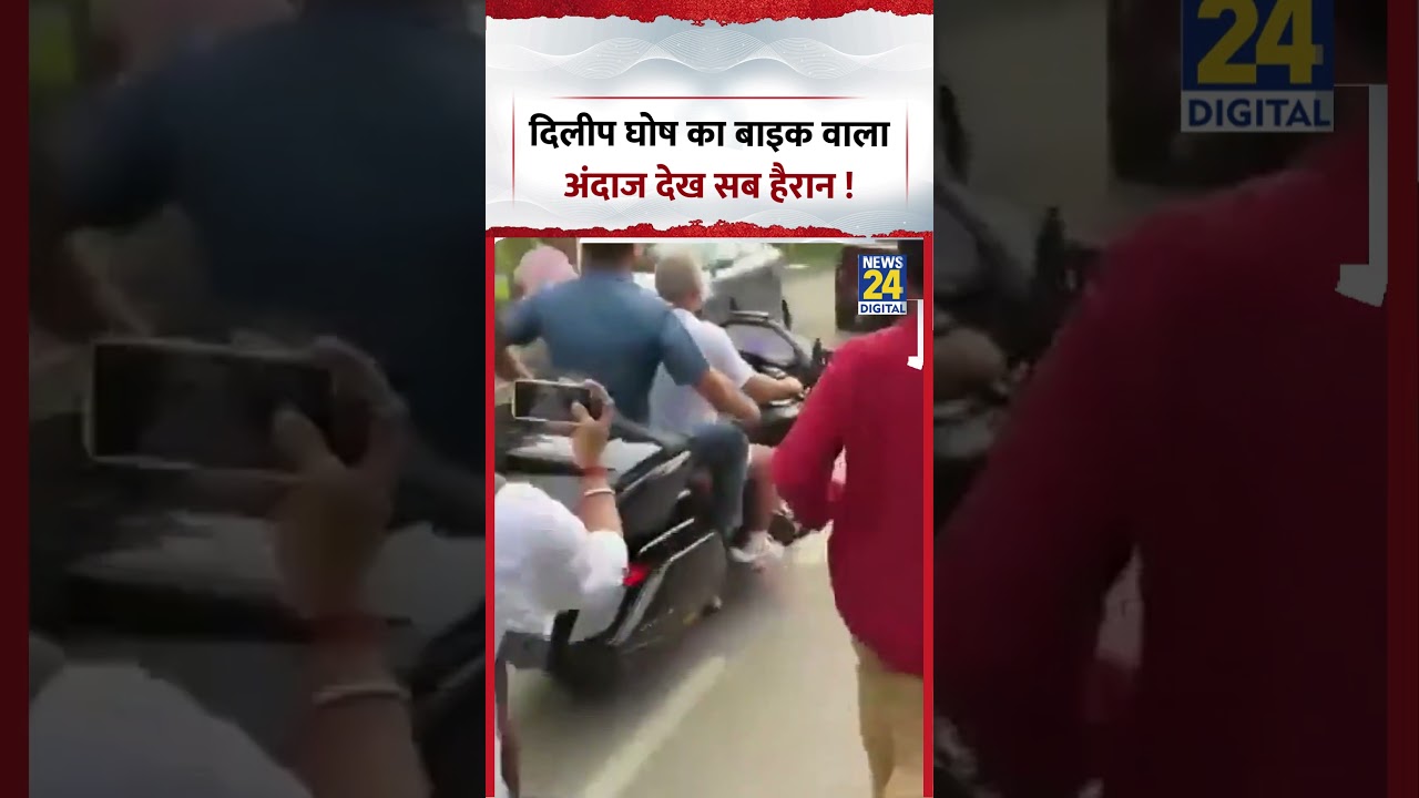 Viral Video | Dilip Ghosh's bike riding style amazed everyone! | #dilipghosh #bikeriding #viralvideo