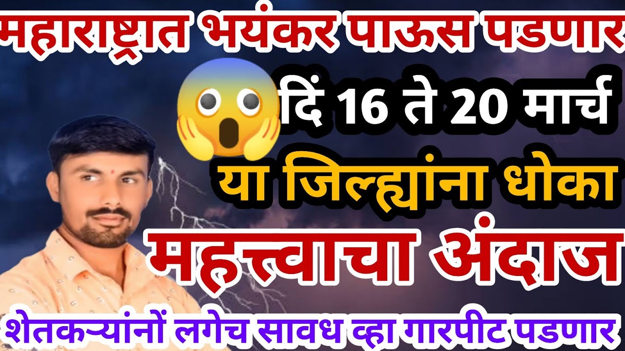 महाराष्ट्रात धोकादायक पाऊस पडणार | हे जिल्हे रडारवर | तोडकर हवामान अंदाज | हवामान अंदाज लाईव्ह
