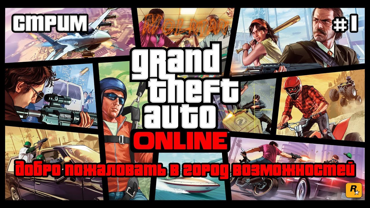 🔴⚡Cтрим по GTA Online от канала Molnian: #1 - Добро пожаловать в город возможностей⚡