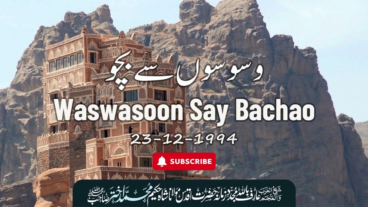 Waswasoon Say Bachaoo | Hazrat Moulana Shah Hakeem Muhammad Akhtar Sahab | 23-12-1994