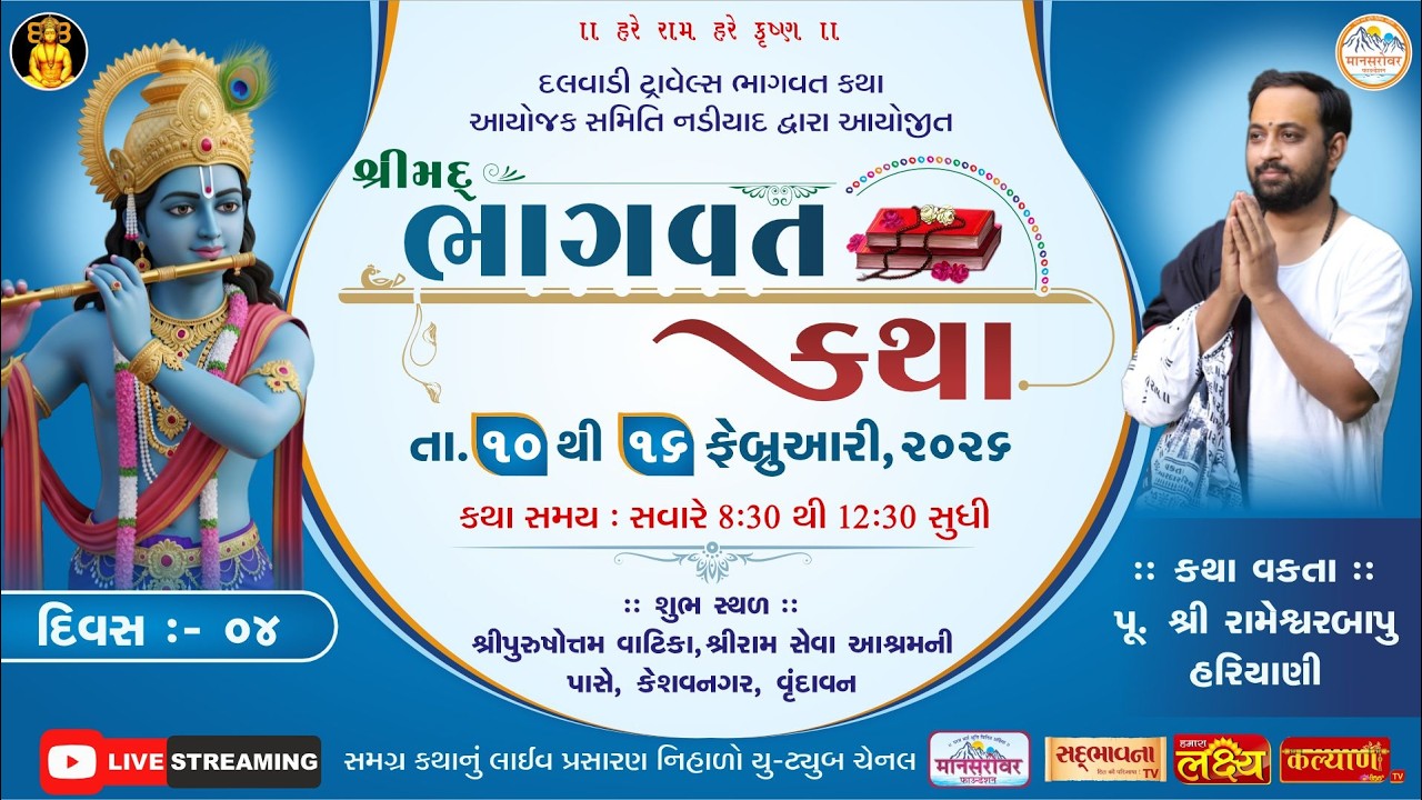 🟢LIVE : શ્રીમદ્ ભાગવત કથા  || RameshwarBapu Hariyani || Vrundavan UP||  DAY 04