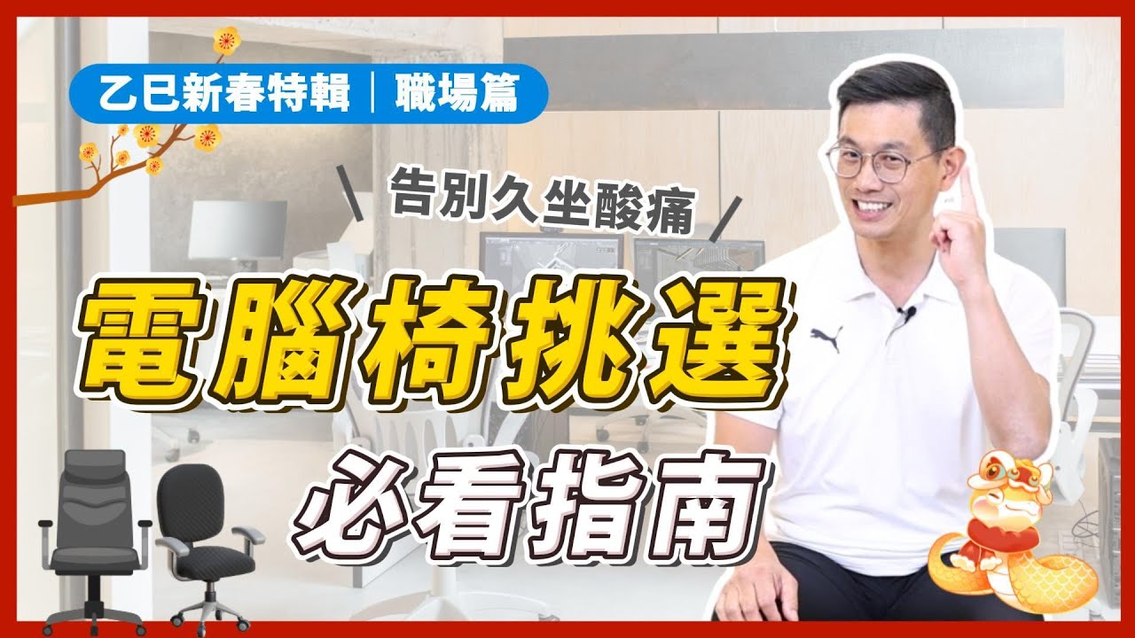 坐對椅子，遠離久坐酸痛 📍電腦椅挑選指南，上班族必看！【乙巳新春特輯｜職場篇】