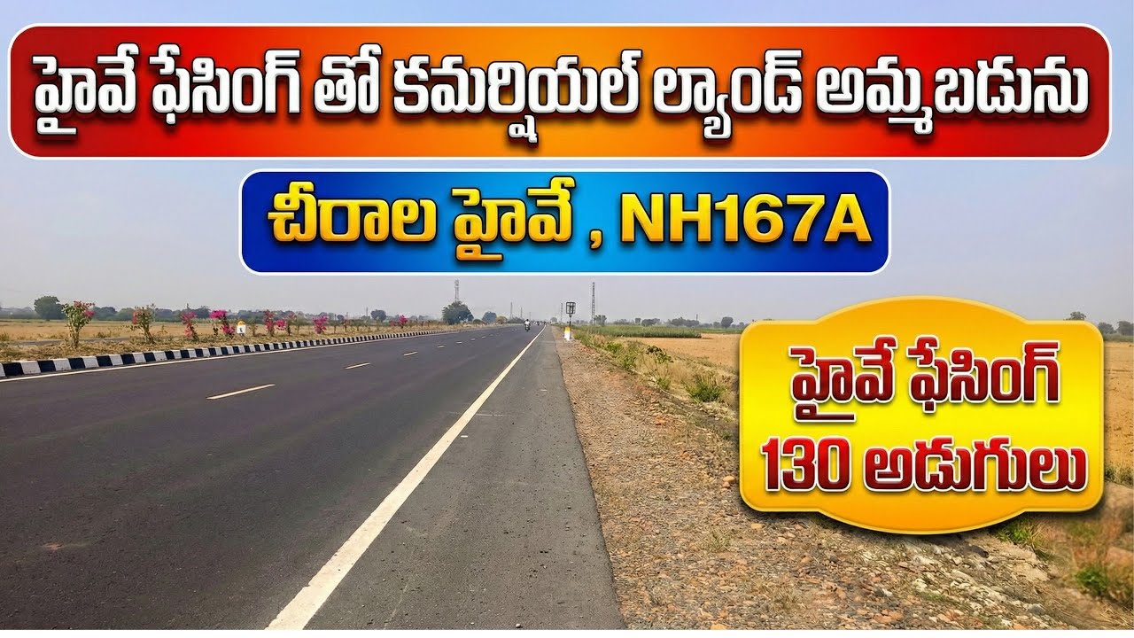 చీరాల హైవే ఫేసింగ్ కమర్షియల్ ల్యాండ్ | 1 Acre Commercial Land Chilakaluripetap