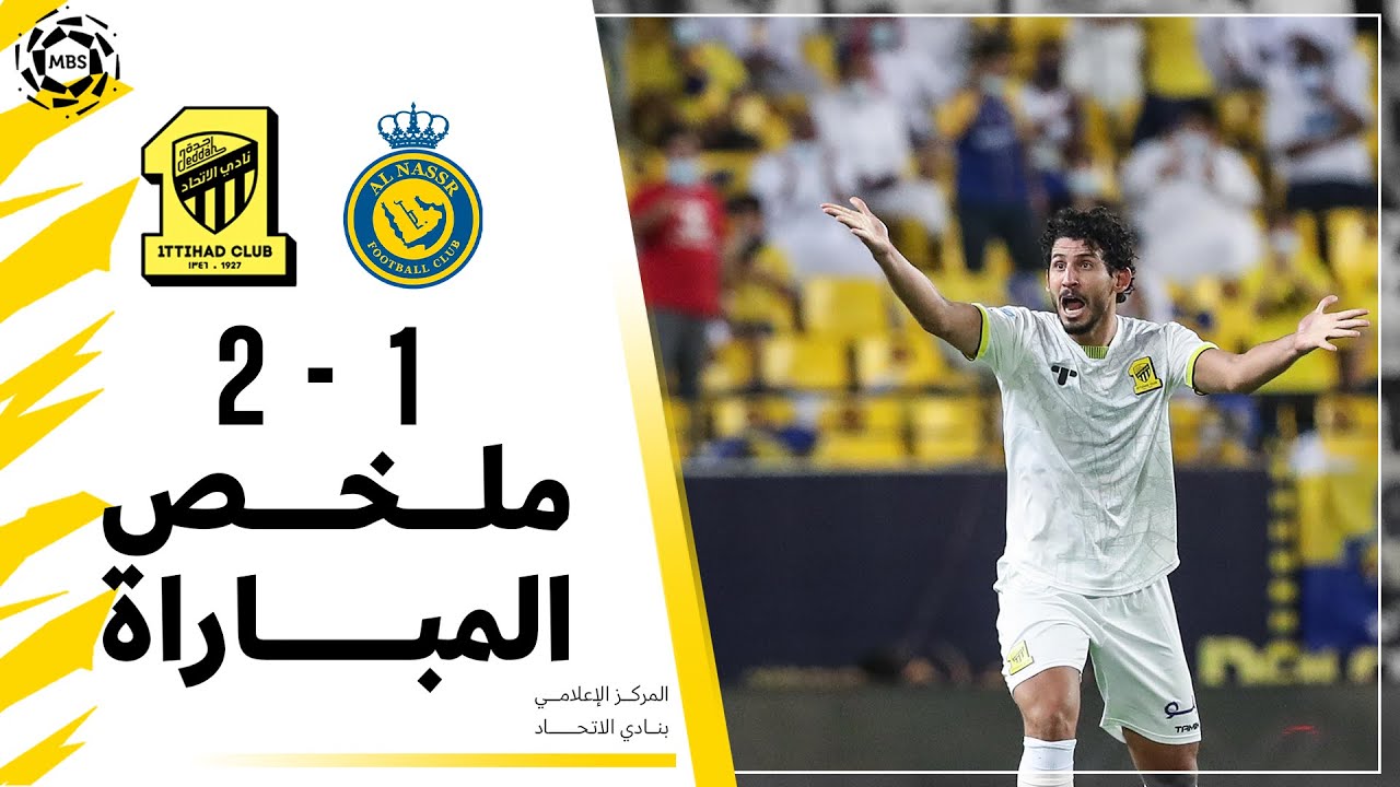 ملخص مباراة الاتحاد 2 × 1 النصر دوري كأس الأمير محمد بن سلمان الجولة 30 تعليق سمير المعيرفي
