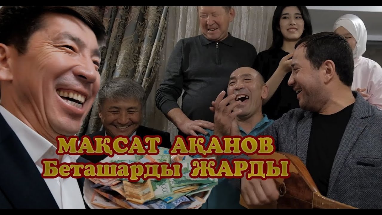 МАҚСАТ АҚАНОВ БЕТАШАР!!!