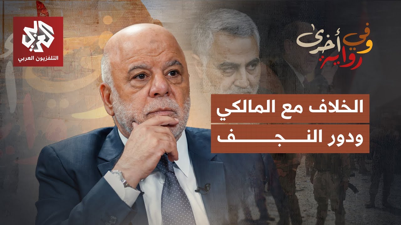 العبادي والمالكي والنجف بينهما .. ما تفاصيل الخلاف؟ | حيدر العبادي | وفي رواية أخرى