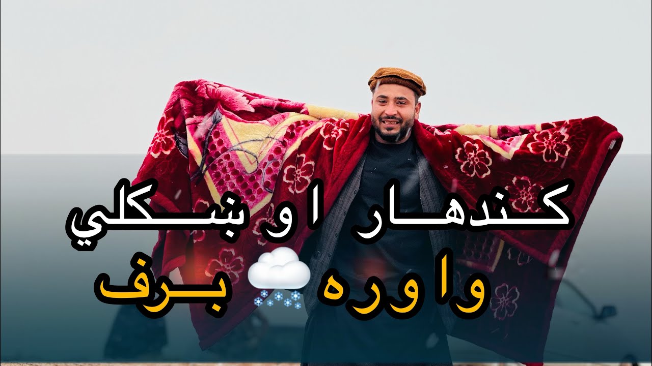 Ep 21 | Menafal Show | جمعه مبارک او د کندهار داله تفریح | #rain #snow Kandahar | #village #views .