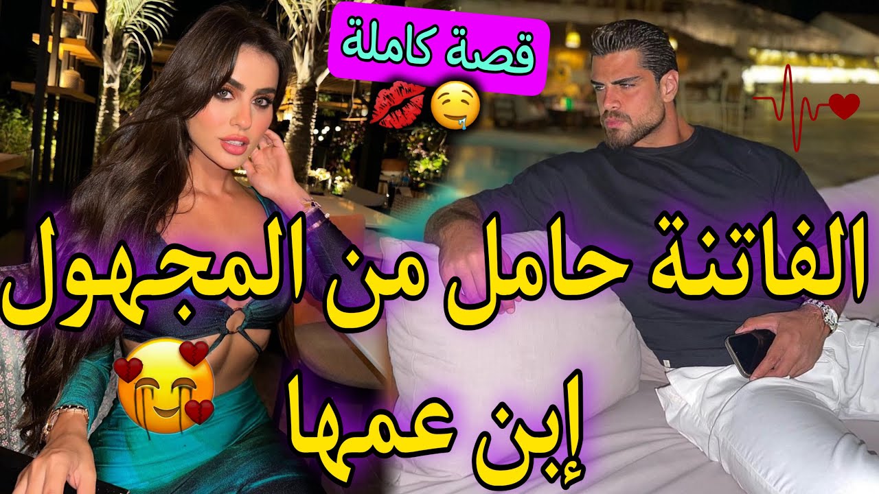 قصة كاملة:زواج إجباري💍الحسناء الفاتنة و إبن عمها🩷تزوجني صدق أب بنتي لكن..🔥فخامة،كذب..🍫😍