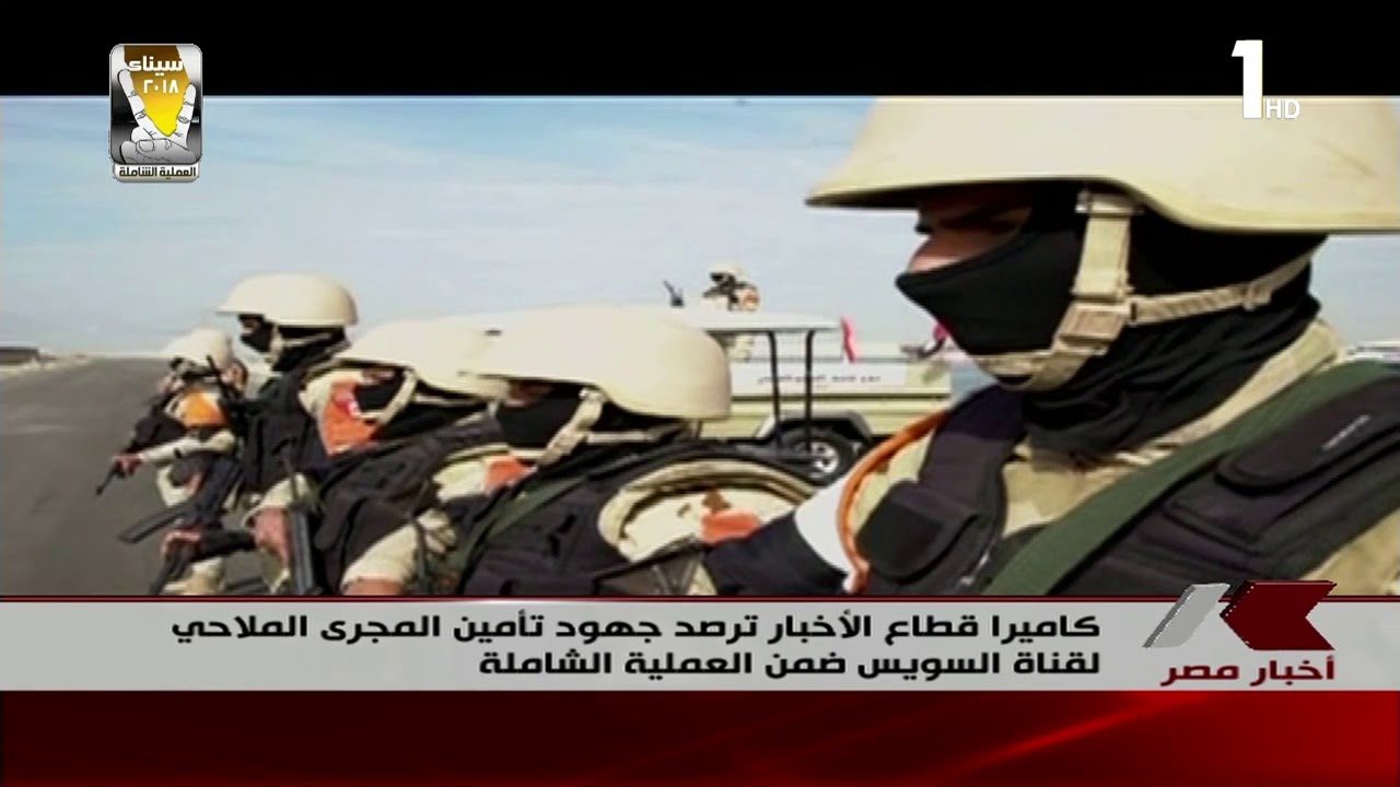 كاميرا قطاع الأخبار ترصد جهود تأمين المجرى الملاحى لقناة السويس ضمن العملية الشاملة 2-3-2018