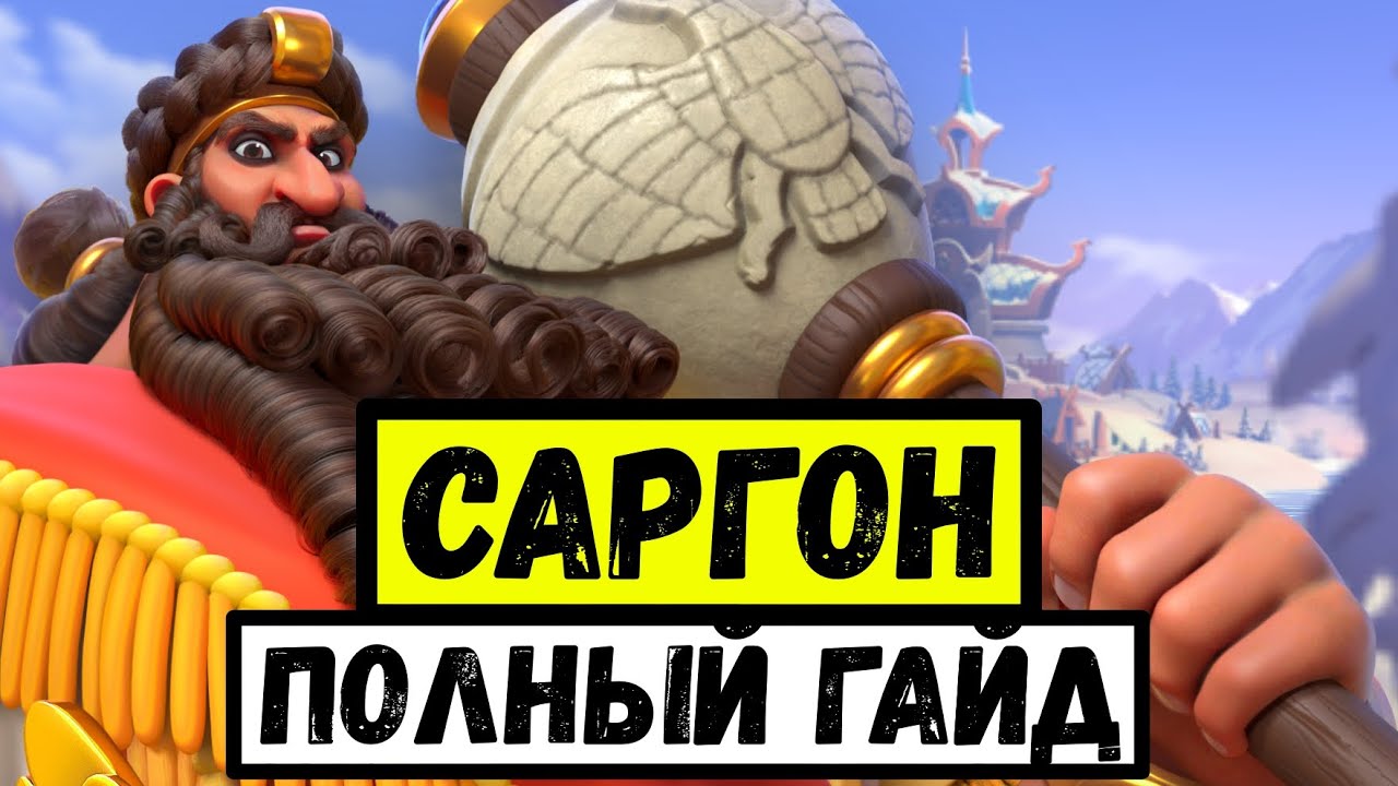 САРГОН ВЕЛИКИЙ / Полный гайд на самого неудобного пехотинца [ Rise of Kingdoms ]