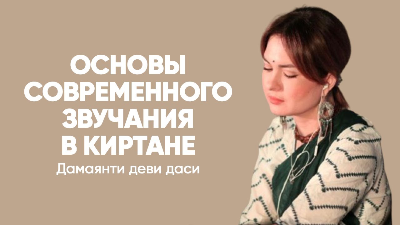Основы современного звучания в киртане. Дамаянти деви даси