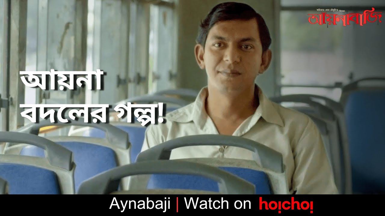 আয়না বদলের গল্প! | Aynabaji | Chanchal Chowdhury, Nabila | Amitabh Reza Chowdhury