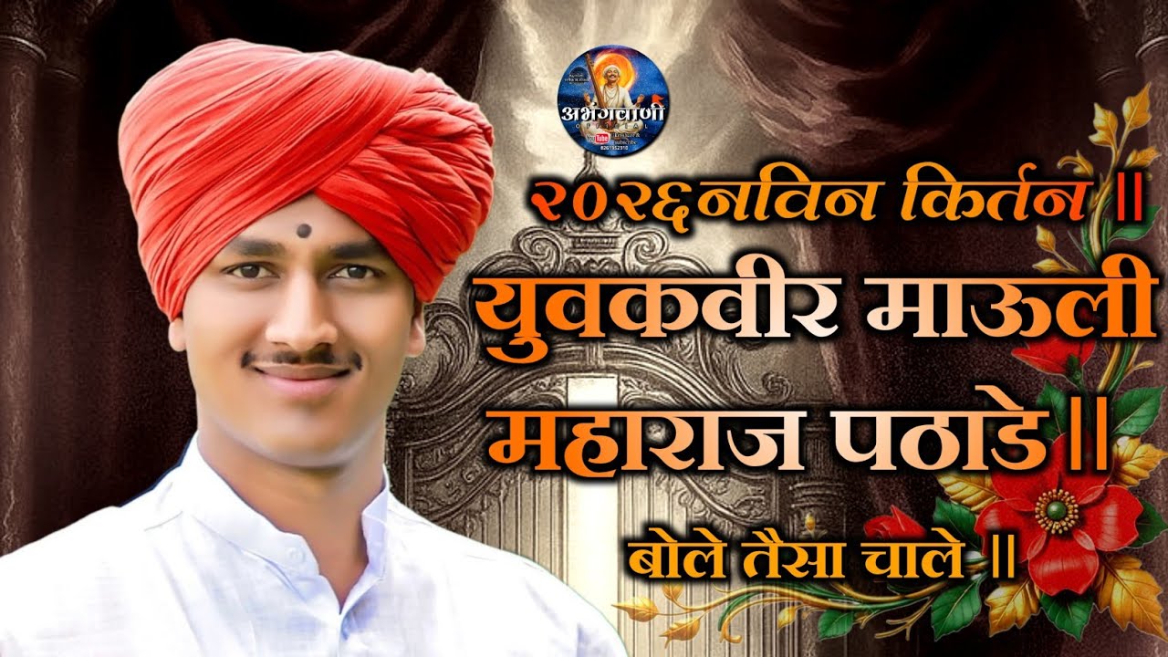 2026 नविन किर्तन ॥ युवकवीर माऊली महाराज पठाडे॥ बोले तैसा चाले ॥ 
