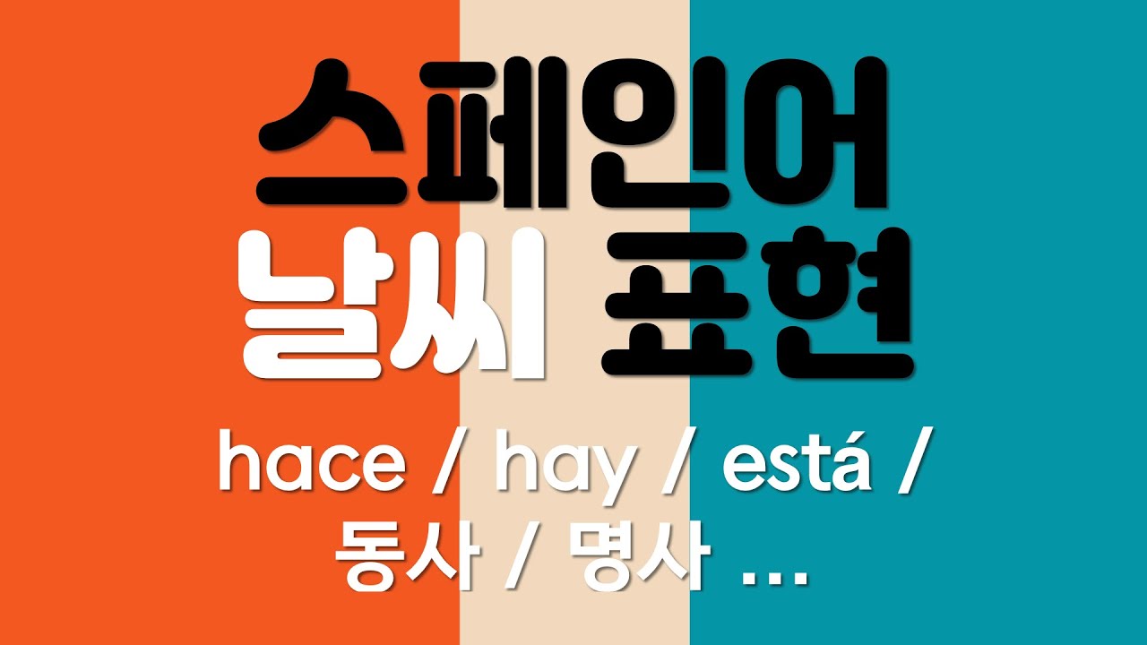 스페인어로 날씨 표현하기! hace / hay / está / 동사 / 날씨 관련 명사들 …