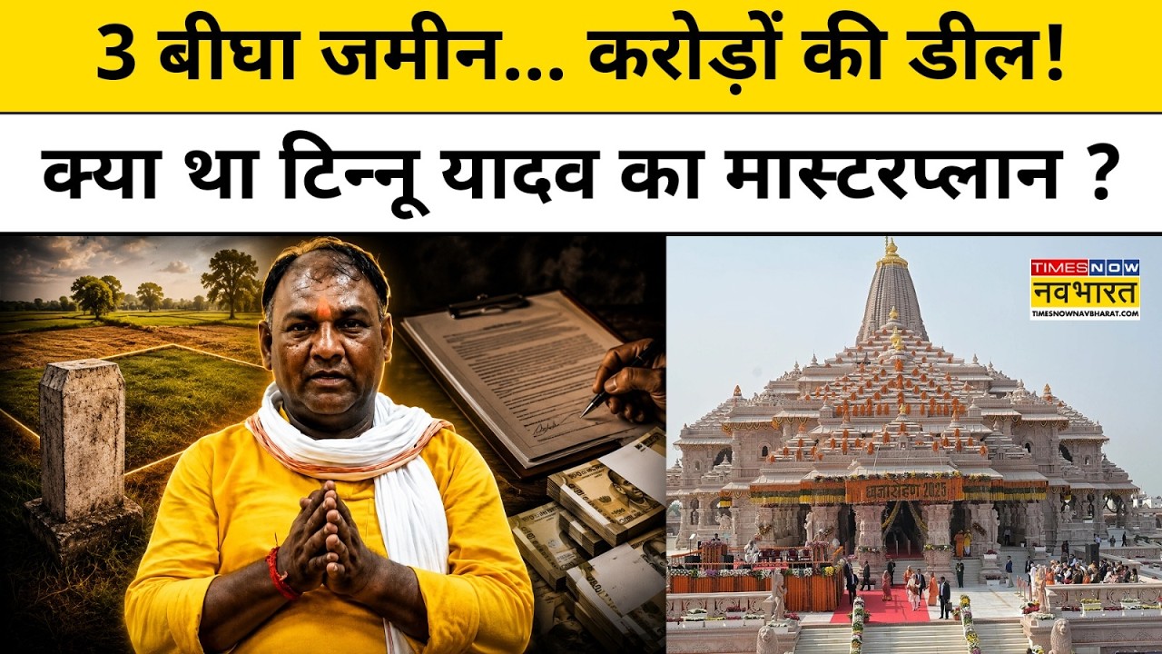 Ram Mandir Chanda Chori : टिन्नू यादव का मास्टरप्लान चौंका देगा । Tinnu Yadav । Ayodhya Case । News