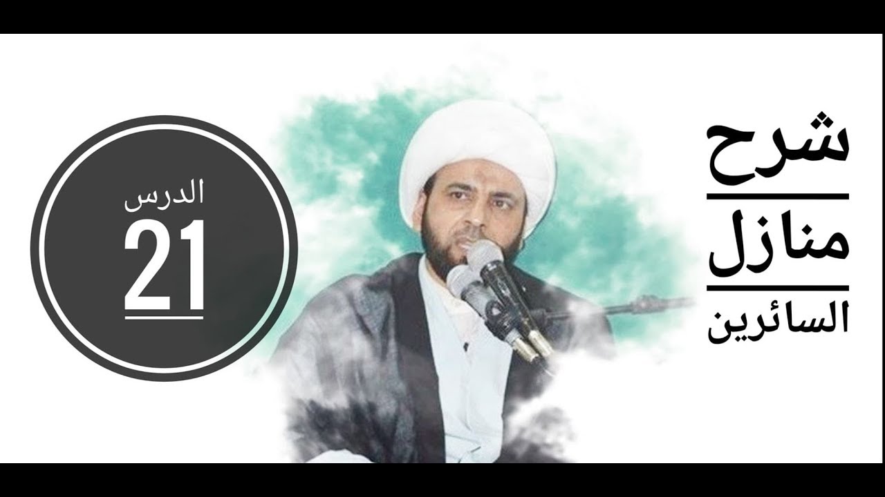 شرح منازل السائرين/الدرس21 (باب السماع)|#محمد_الفضلي