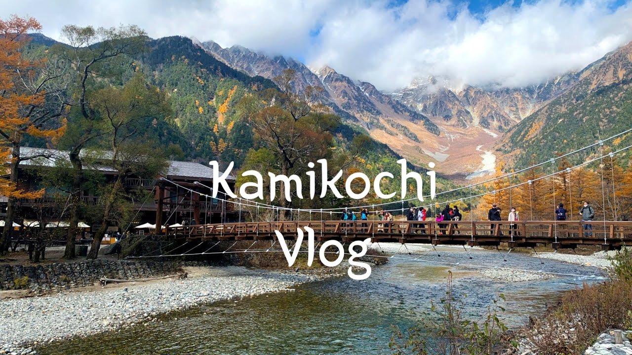 일본 카미코치 여행브이로그 | 일본의 알프스 카미코치(Kamikochi),  나가노여행, 고투트래블로 다녀온 여행