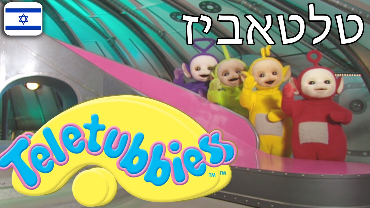 טלטאביז 11 - פרק מלא בעברית