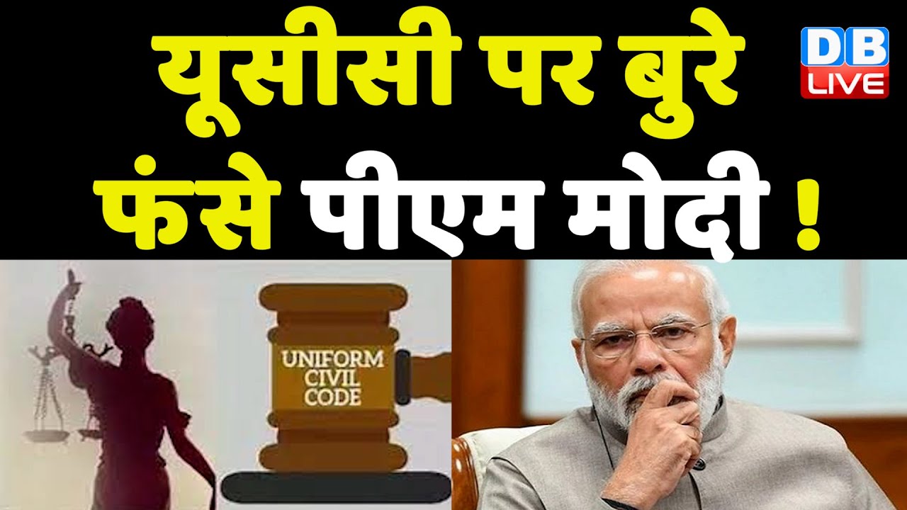 Uniform Civil Code पर बुरे फंसे PM Modi ! Sanjay Raut | Congress news | Breaking News | #dblive