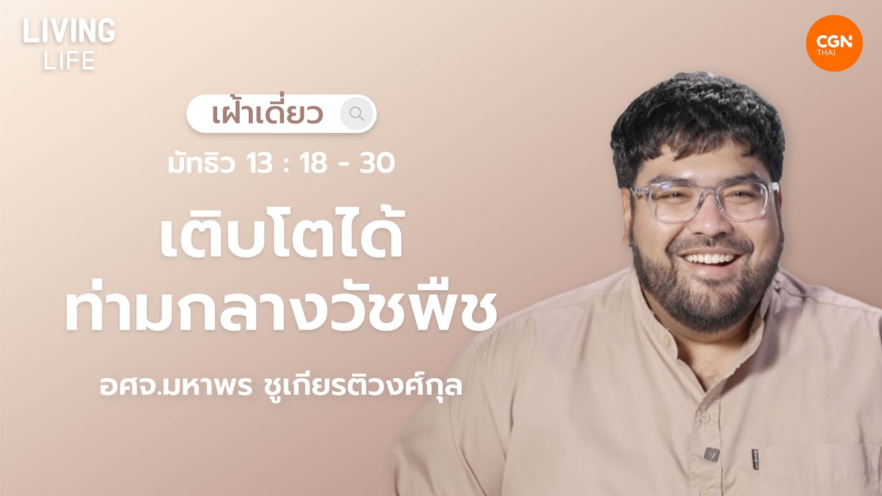 13/02/2026 เฝ้าเดี่ยว | มัทธิว 13:18-30 “เติบโตได้ท่ามกลางวัชพืช” | อศจ.มหาพร ชูเกียรติวงศ์กุล