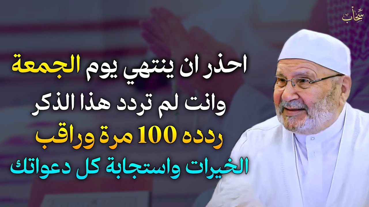 احذر ان ينتهي يوم الجمعة وانت لم تردد هذا الذكر ردده 100 مرة وراقب الخيرات واستجابة كل دعواتك..