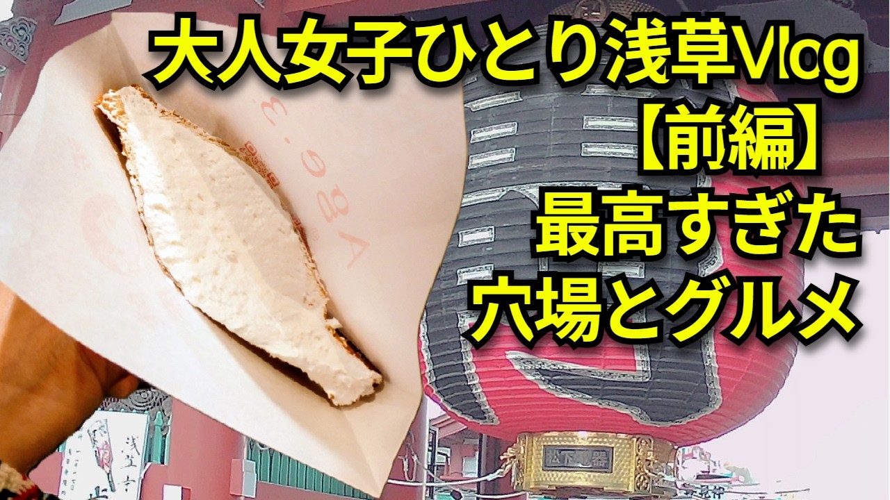 おひとり様を楽しみ尽くす！浅草の穴場スポットから揚げサンドまで、大人女子の気ままな休日Vlog【前編】