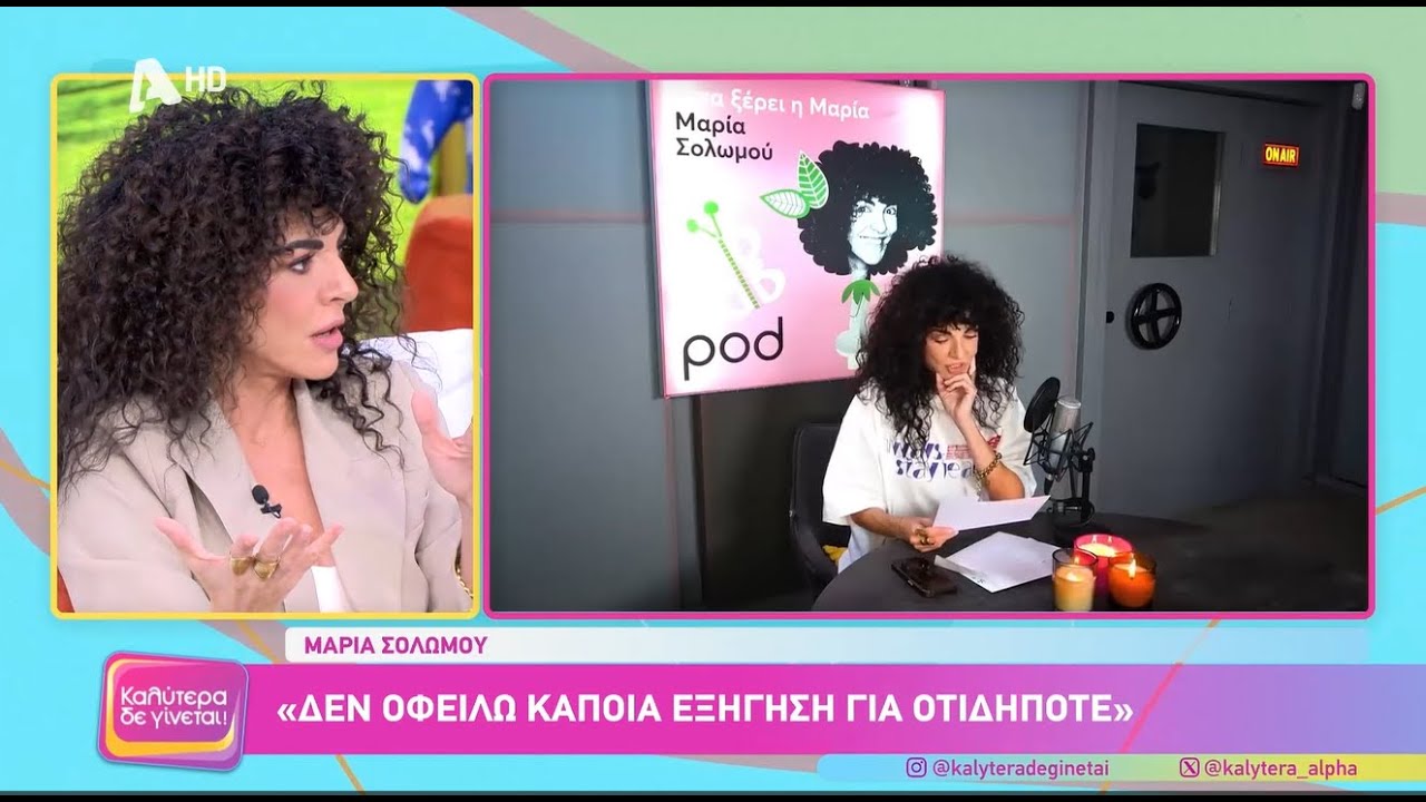 Μαρία Σολομού: «Στην προσωπική μου ζωή τα έχω κάνει όλα λάθος».