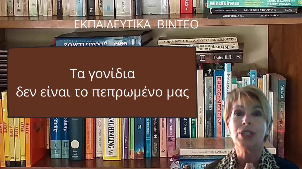 Τα γονίδια δεν είναι το πεπρωμένο μας.wmv